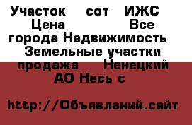 Участок 10 сот. (ИЖС) › Цена ­ 500 000 - Все города Недвижимость » Земельные участки продажа   . Ненецкий АО,Несь с.